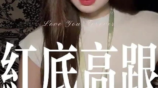 我们每天都是红底高跟..