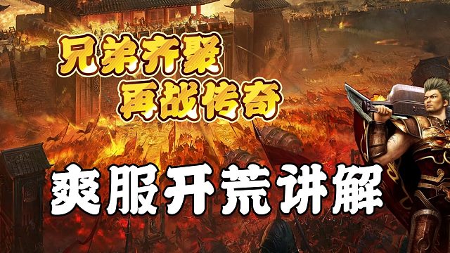 热血传奇：爽服开荒讲解