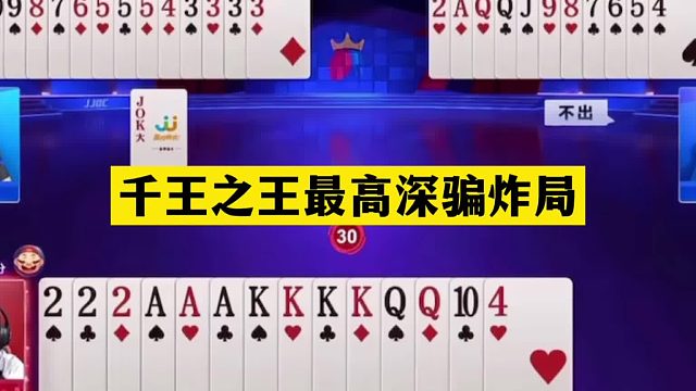斗地主：千王之王最高深骗炸局！以身入局顶级骗炸！解说看傻眼了