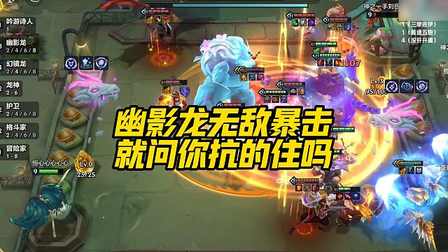 【校长】幽影龙无敌暴击，就问你抗的住吗