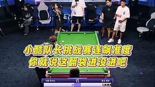 【清臺吧！少女】小酷隊長挑戰(zhàn)賽連飆準度，你就說這翻袋進沒進吧