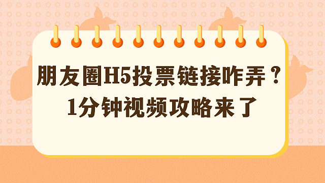 朋友圈H5投票链接咋弄1分钟视频攻略来了