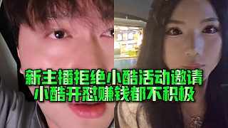 【集夢(mèng)小小小酷哥】新主播拒絕小酷活動(dòng)邀請(qǐng)，小酷開(kāi)懟賺錢(qián)都不積極