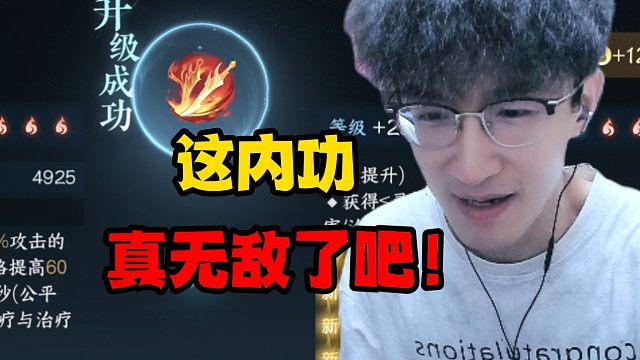 这内功真无敌了吧！