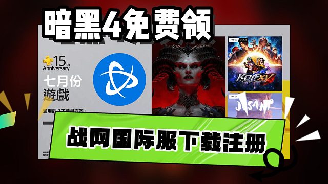 暗黑4可免费领了！手把手教你注册【战网】国际服账号！自由切换国际服战网！