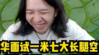 德華面試一米七大長腿空姐，游戲技術(shù)好還說得一口流利英文！