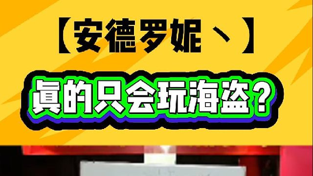 眞的只会玩海盗?