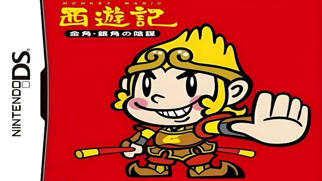 我叫你一声你敢答应吗？NDS游戏《西游记金角银角的阴谋》