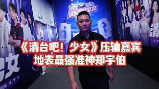《清臺吧！少女》壓軸嘉賓，地表最強準神鄭宇伯