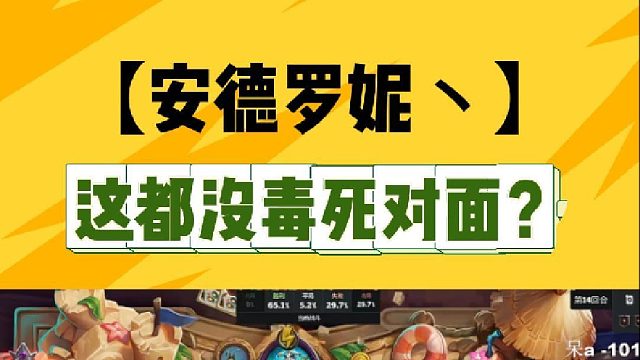 这都没毒死对面?