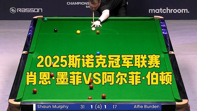 2025斯诺克冠军联赛，肖恩·墨菲VS阿尔菲·伯顿
