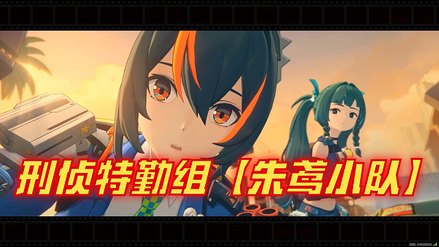 【绝区零】刑侦特勤组「朱鸢小队」