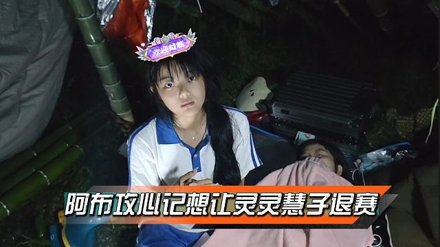 荒野求生灵灵和慧子饿到精神失常，阿布开始攻心记