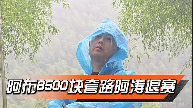 阿布6500块套路阿涛退赛，暴雨中的涛子内心挣扎差点上当