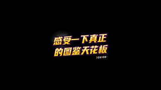 【FC足球世界】感受一下真正的圖鑒天花板