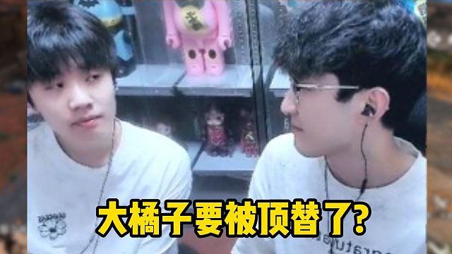 大橘子要被顶替了？