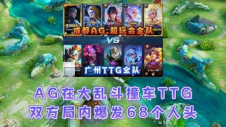 AG深夜五排竟在大亂斗撞車TTG全隊，一把對局爆發(fā)68個人頭