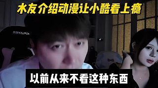 水友介紹動漫讓小酷看上癮，以前從來不看這種東西