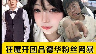 狂魔哥開團(tuán)呂德華粉絲網(wǎng)暴！湘大小姐成為第二個(gè)云姝！