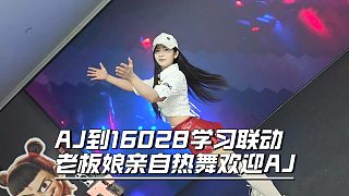 AJ到16028學(xué)習(xí)聯(lián)動，老板娘親自熱舞歡迎AJ
