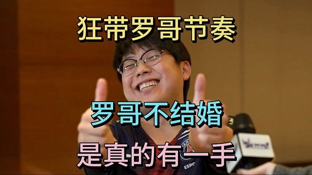 狂带罗哥节奏。查理斯：罗哥不结婚，是真的有一手。
