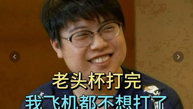 查理斯：老头杯打完，我飞机都不想打了。