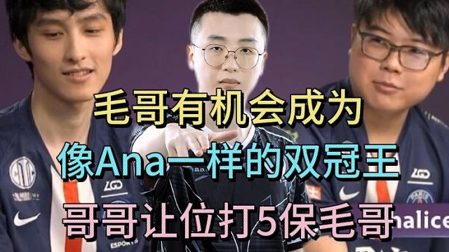 查理斯：毛哥有机会成为像Ana一样的双冠王。哥哥让位打5保毛哥，世界就变了。