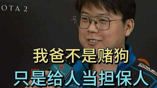 查理斯：从没说过我爸是赌狗，他只是给兄弟当担保人。