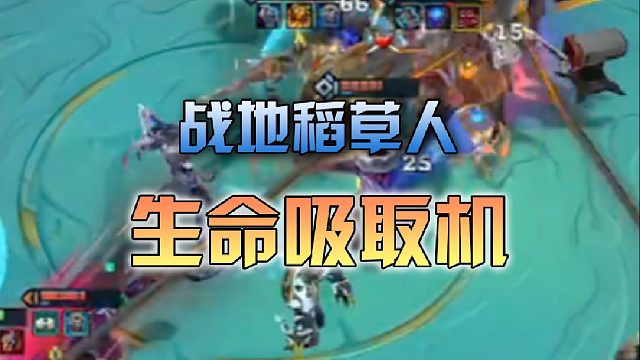战地稻草人生命吸取机