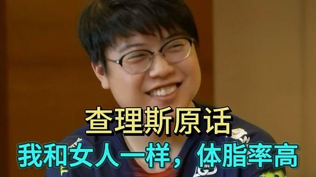 查理斯原话，我和女人一样，体脂率高。