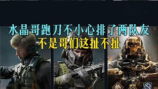 水晶哥跑刀不小心排了兩隊友，不是哥們這扯不扯
