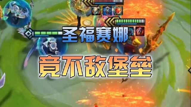 圣福赛娜竟不敌堡垒