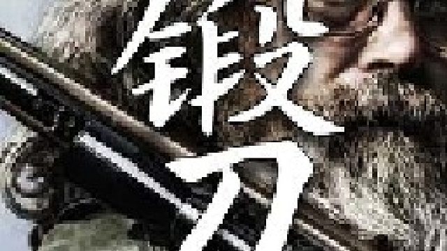 利用低温退火技术锻刀效果出奇的好