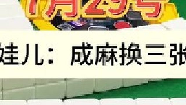 成麻换三张 四川麻将：我承认有差错，但是我也只有这么考虑。。合川有不有一起玩的小伙伴