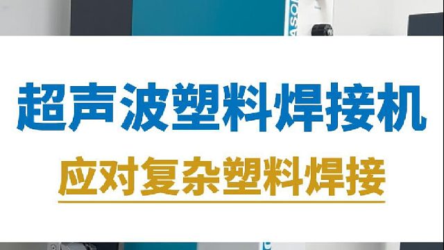 超声波塑料焊接机，应对复杂塑料焊接