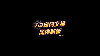 【FC足球世界】7.3定向交換深度解析