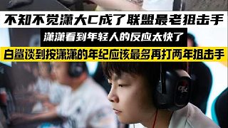 冷知識：瀟瀟成了聯(lián)盟最老狙擊手 白鯊談到瀟瀟估計(jì)再打個(gè)兩年吧，反應(yīng)可能會(huì)跟不上了。#CFPLS26#