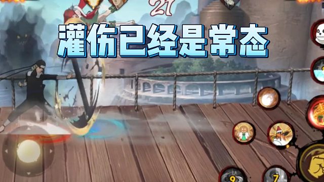 【火影手游静静】灌伤已经是常态