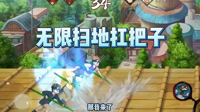 【火影手游静静】无限扫地扛把子