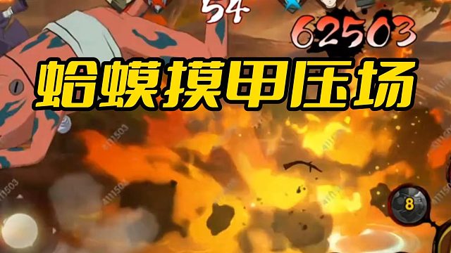 【火影手游静静】蛤蟆摸甲压场