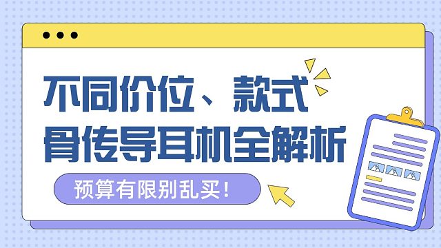 预算有限别乱买！2025 年从百元到千元，不同价位骨传导耳机选购全解析