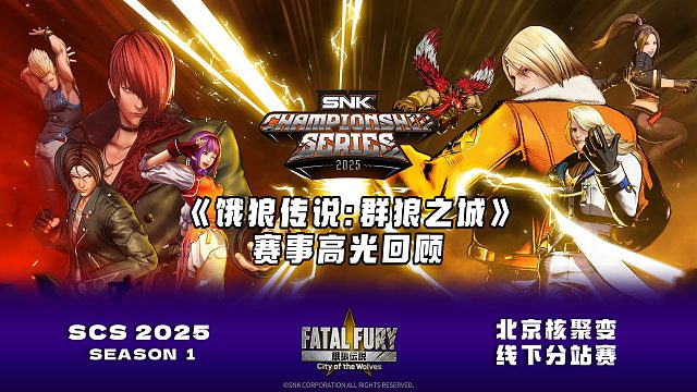 高光时刻 | SCS 2025《饿狼传说：群狼之城》北京分站赛