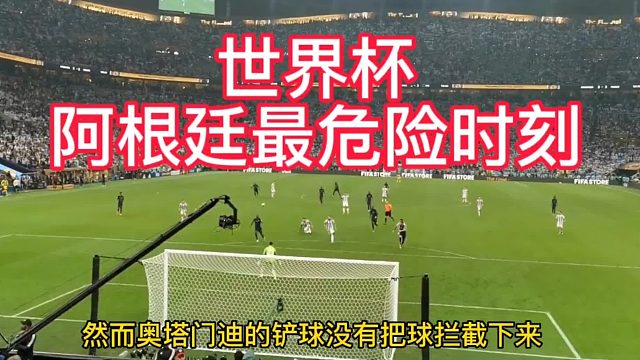 世界杯最危险时刻