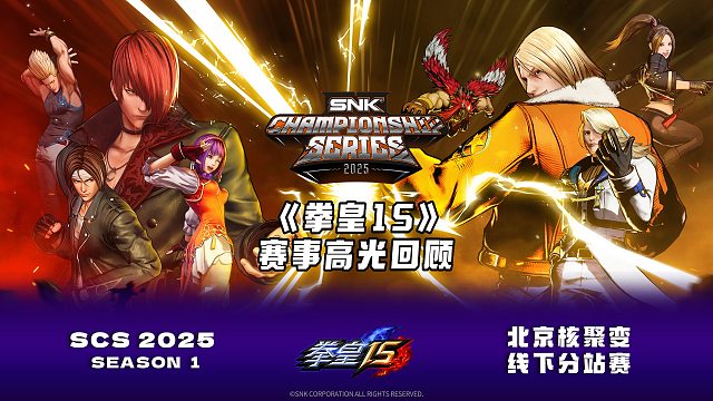 高光时刻 | SCS 2025《拳皇15》北京分站赛