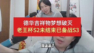 德華吉祥物夢(mèng)想破滅，老王杯S2未結(jié)束已備戰(zhàn)S3