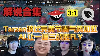 【MSI解說(shuō)合集】Tarzan波比完美團(tuán)戰(zhàn)氣勢(shì)如虹，AL讓一追三戰(zhàn)勝FLY