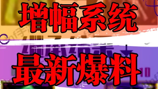 增幅系统最新爆料