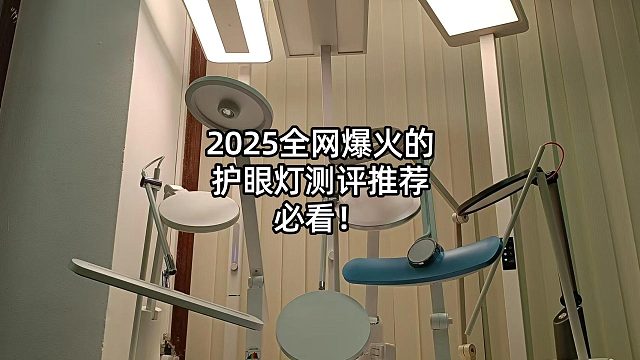 小学生用什么样的台灯对眼睛好？我花了一万块，实测五款护眼台灯