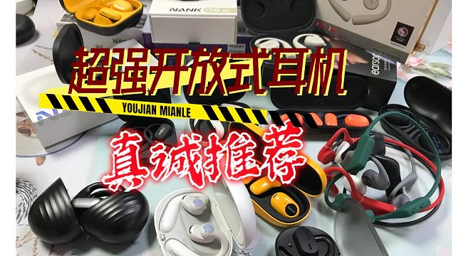 耳机控速点！云试听4款开放式耳机