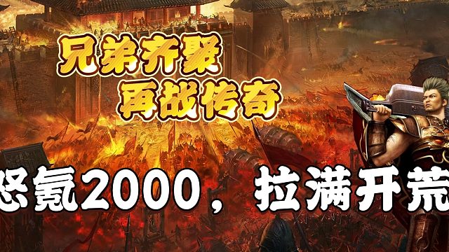 热血传奇：怒氪2000，拉满开荒